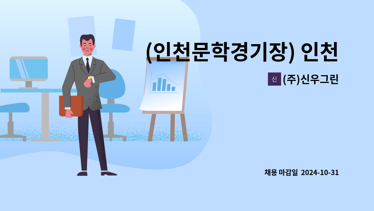 (주)신우그린 - (인천문학경기장) 인천SSG렌더스필드 [조경관리] 직원 채용 : 채용 메인 사진 (더팀스 제공)