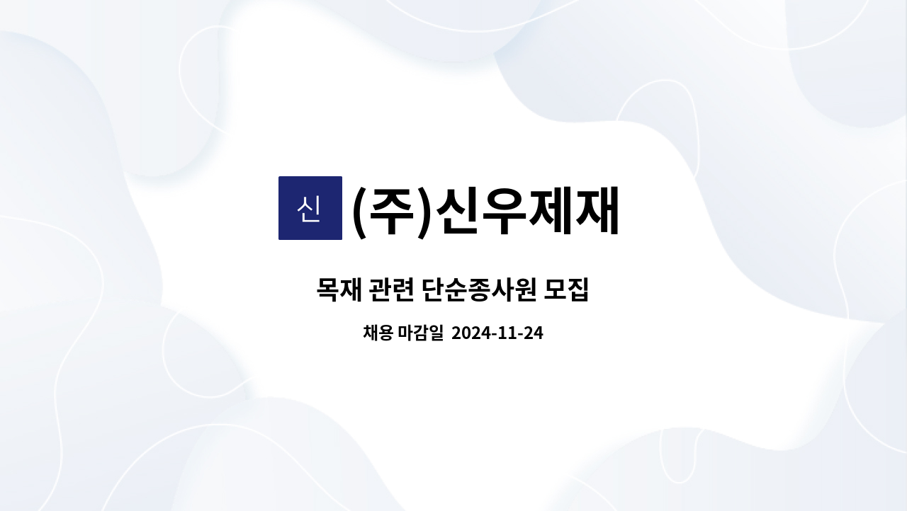 (주)신우제재 - 목재 관련 단순종사원 모집 : 채용 메인 사진 (더팀스 제공)