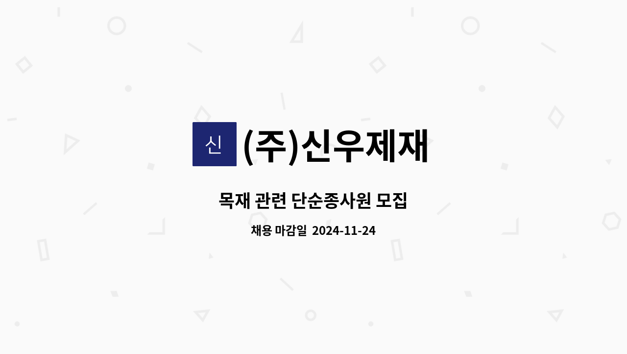 (주)신우제재 - 목재 관련 단순종사원 모집 : 채용 메인 사진 (더팀스 제공)