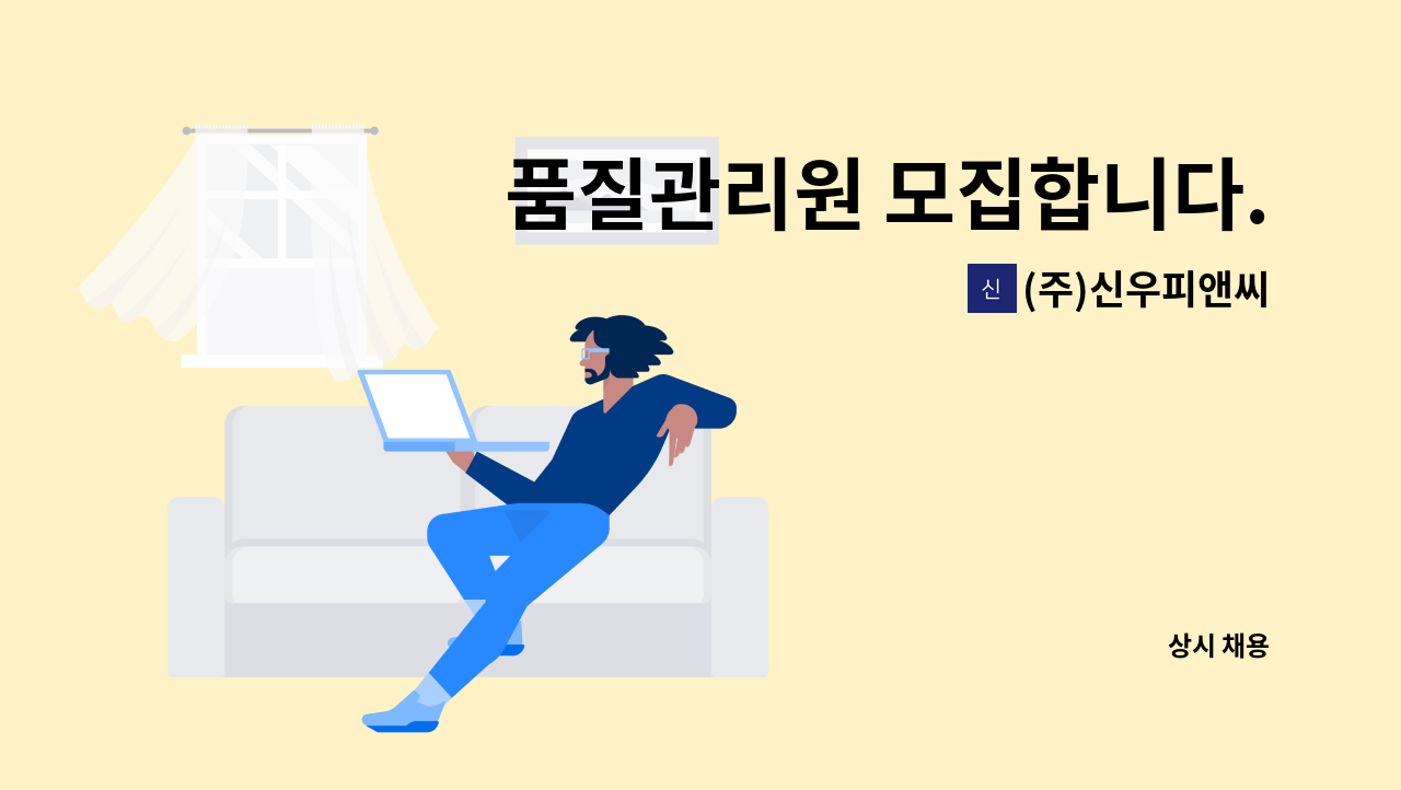 (주)신우피앤씨 - 품질관리원 모집합니다. : 채용 메인 사진 (더팀스 제공)