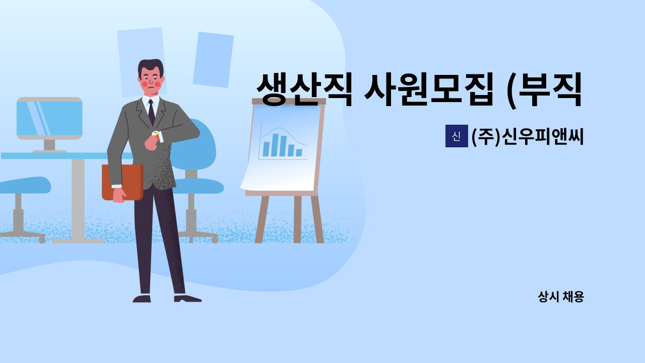 (주)신우피앤씨 - 생산직 사원모집 (부직포 가공) : 채용 메인 사진 (더팀스 제공)