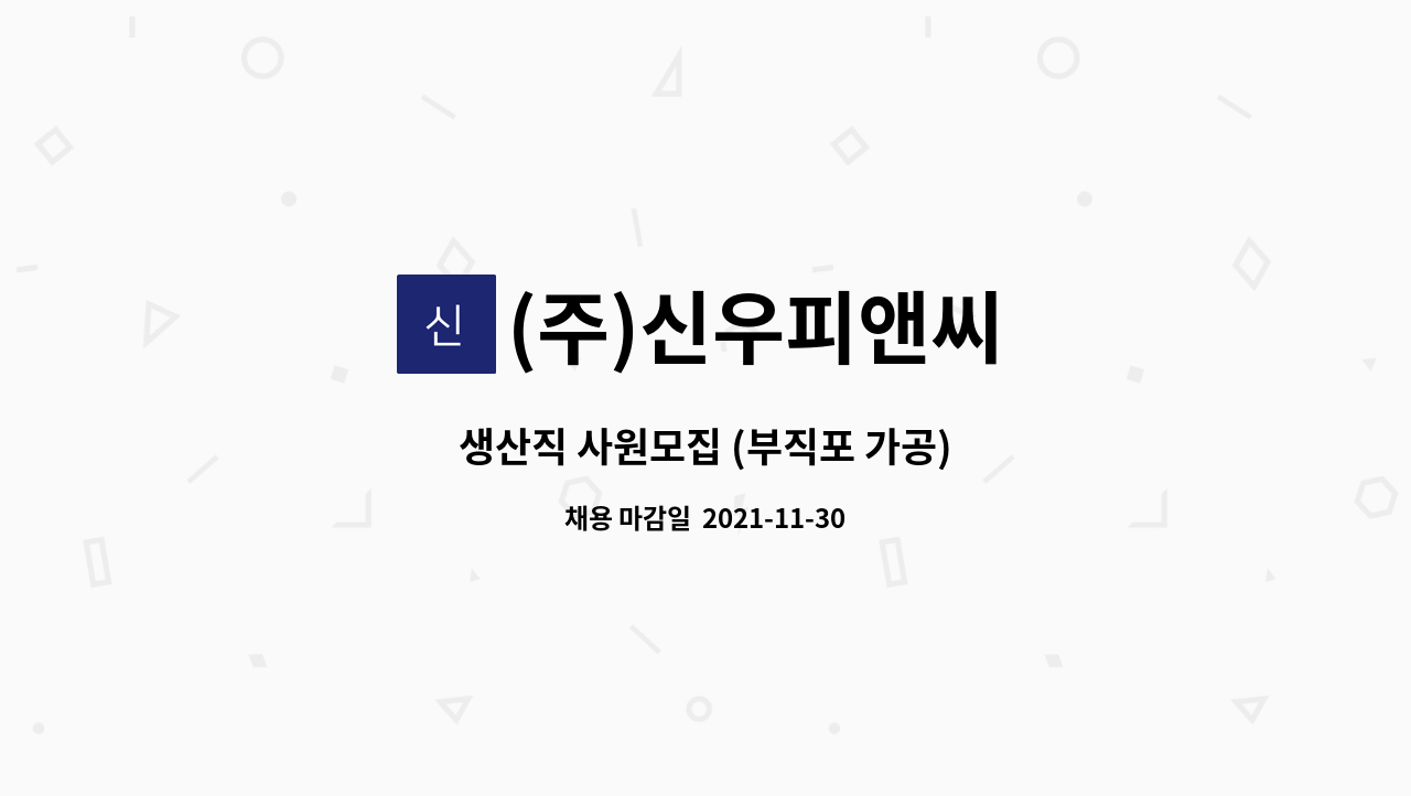 (주)신우피앤씨 - 생산직 사원모집 (부직포 가공) : 채용 메인 사진 (더팀스 제공)