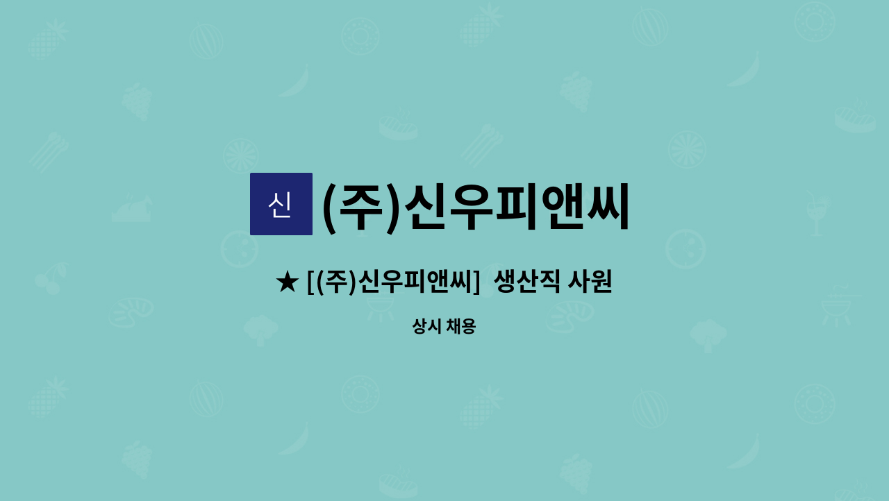 (주)신우피앤씨 - ★ [(주)신우피앤씨]  생산직 사원 채용 ★ : 채용 메인 사진 (더팀스 제공)