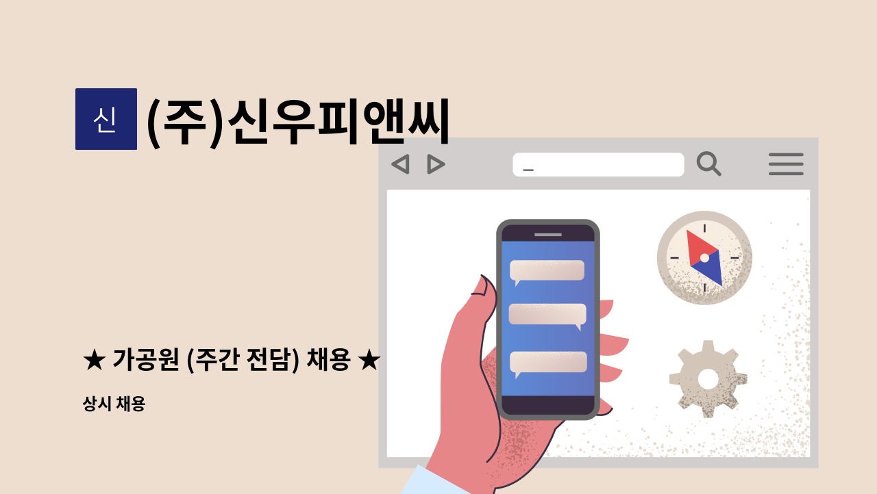 (주)신우피앤씨 - ★ 가공원 (주간 전담) 채용 ★ : 채용 메인 사진 (더팀스 제공)