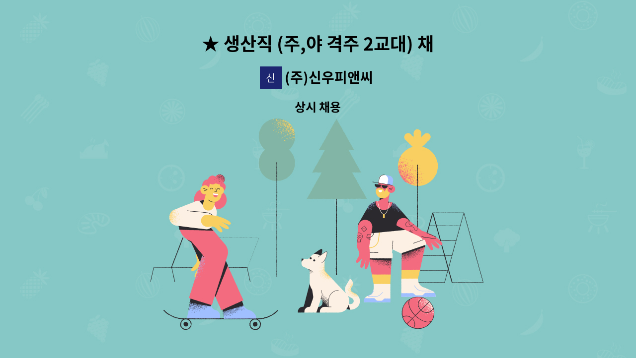 (주)신우피앤씨 - ★ 생산직 (주,야 격주 2교대) 채용 ★ : 채용 메인 사진 (더팀스 제공)