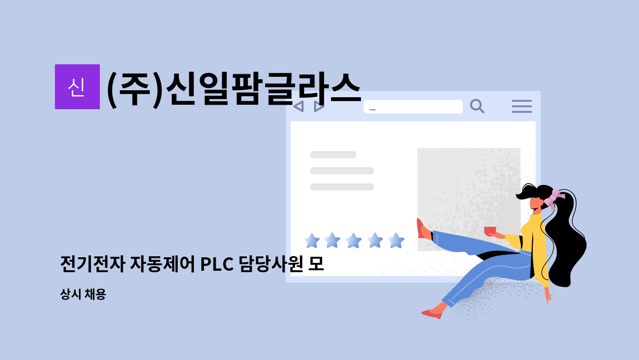 (주)신일팜글라스 - 전기전자 자동제어 PLC 담당사원 모집 : 채용 메인 사진 (더팀스 제공)