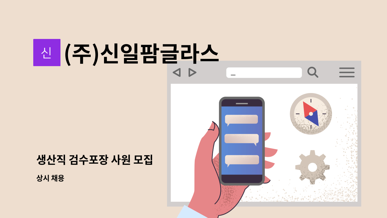 (주)신일팜글라스 - 생산직 검수포장 사원 모집 : 채용 메인 사진 (더팀스 제공)