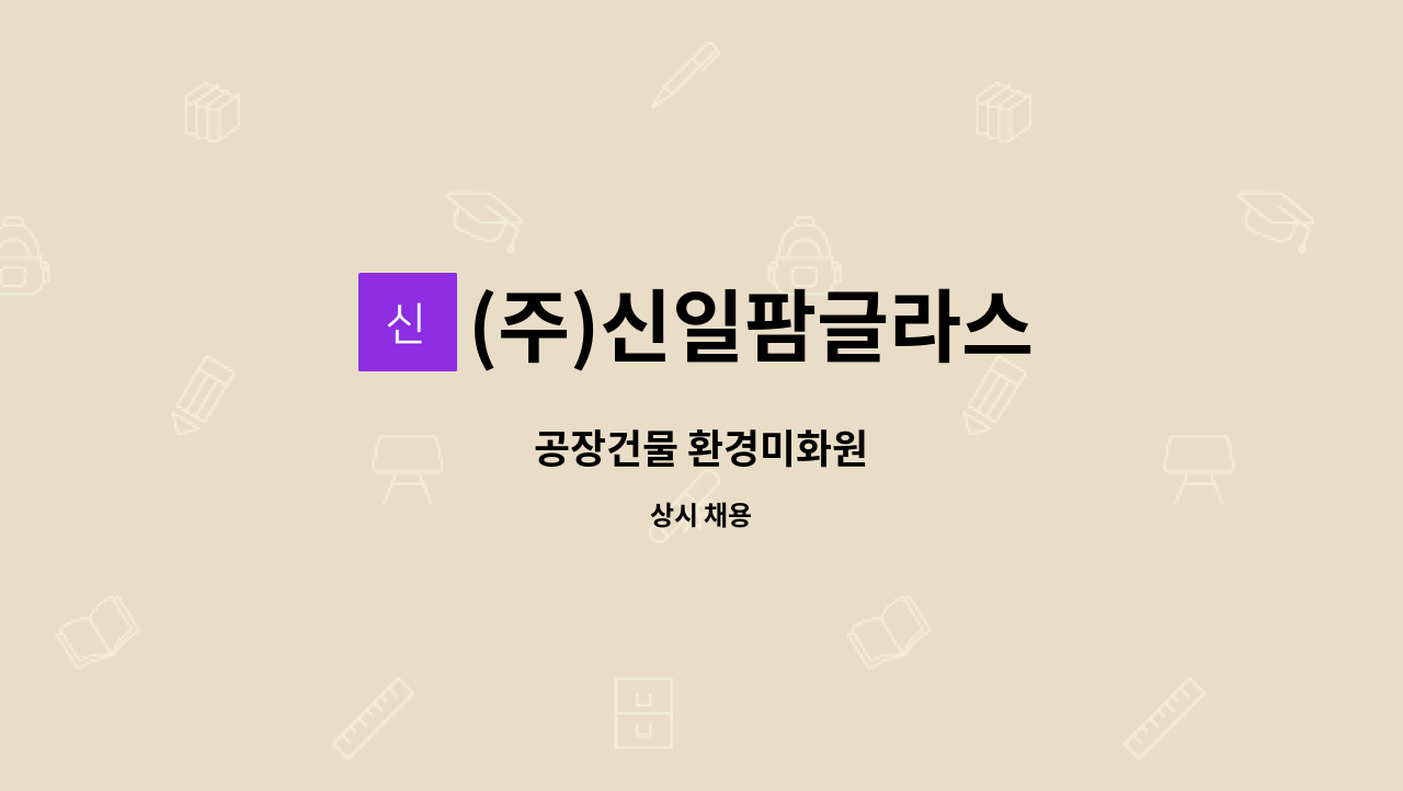 (주)신일팜글라스 - 공장건물 환경미화원 : 채용 메인 사진 (더팀스 제공)