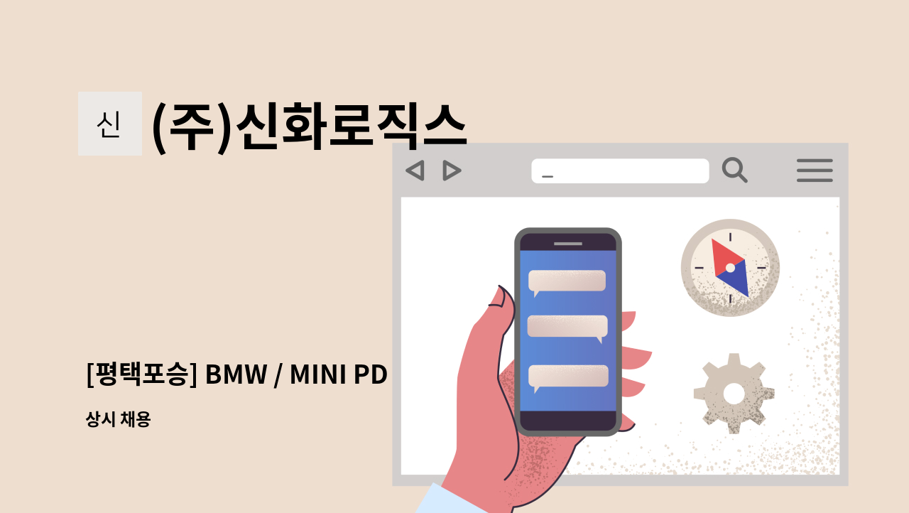 (주)신화로직스 - [평택포승] BMW / MINI PDI 사업부 인원모집(신입/경력,기숙사有) : 채용 메인 사진 (더팀스 제공)