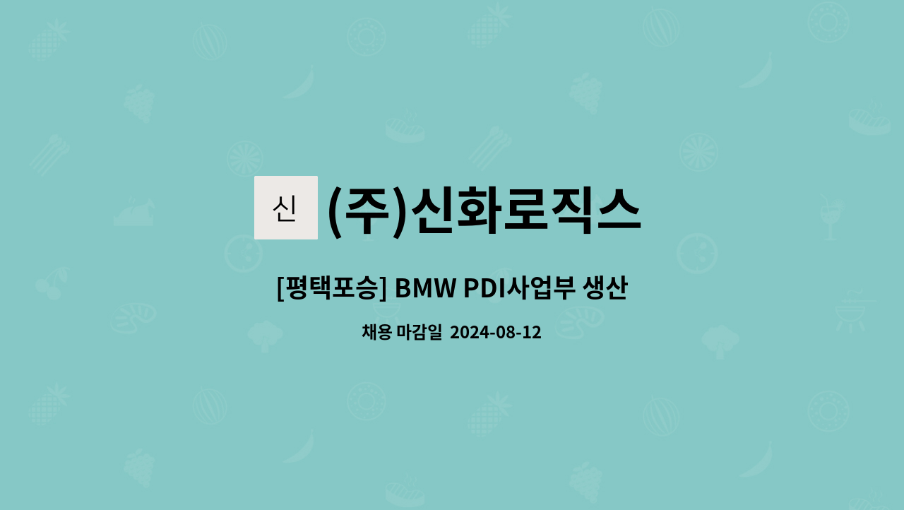 (주)신화로직스 - [평택포승] BMW PDI사업부 생산직 정규직원 모집(기숙사有) : 채용 메인 사진 (더팀스 제공)