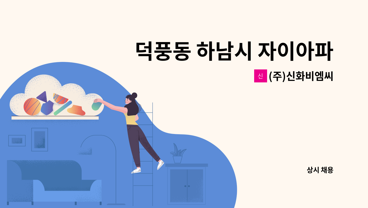 (주)신화비엠씨 - 덕풍동 하남시 자이아파트 미화원 구인 : 채용 메인 사진 (더팀스 제공)