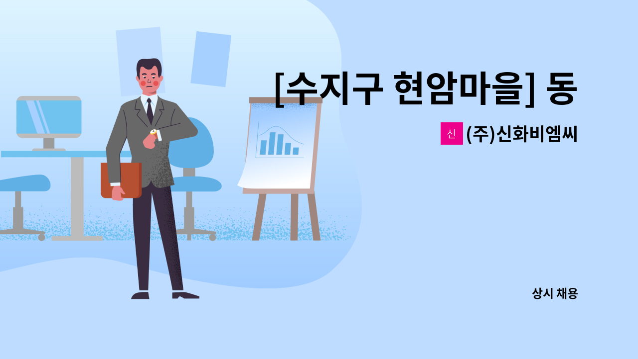 (주)신화비엠씨 - [수지구 현암마을] 동성2차 아파트 미화원 구인 : 채용 메인 사진 (더팀스 제공)