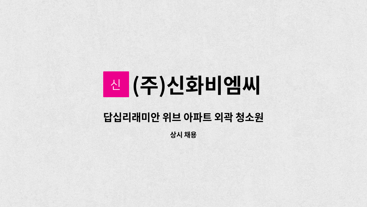 (주)신화비엠씨 - 답십리래미안 위브 아파트 외곽 청소원 모집 : 채용 메인 사진 (더팀스 제공)