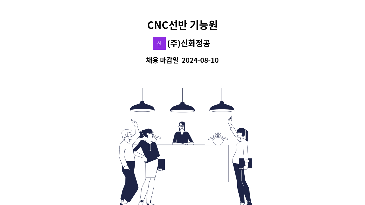 (주)신화정공 - CNC선반 기능원 : 채용 메인 사진 (더팀스 제공)