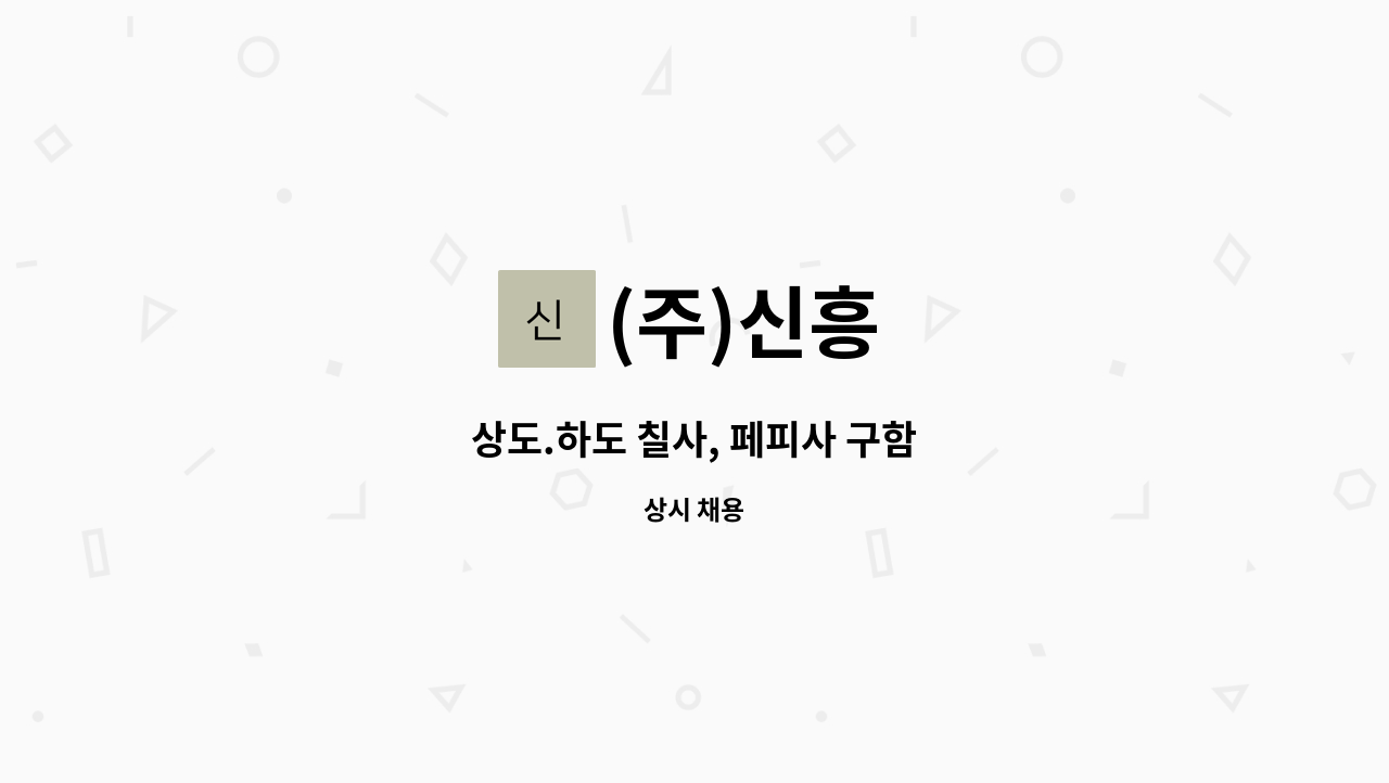 (주)신흥 - 상도.하도 칠사, 페피사 구함 : 채용 메인 사진 (더팀스 제공)
