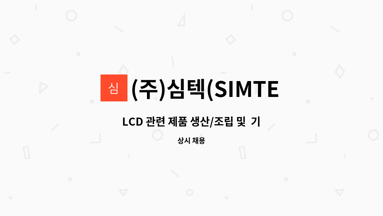 (주)심텍(SIMTECH) - LCD 관련 제품 생산/조립 및  기술 배우며 일 하실분을 모십니다. : 채용 메인 사진 (더팀스 제공)