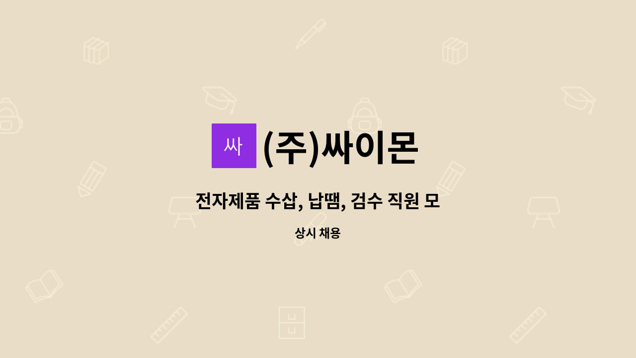 (주)싸이몬 - 전자제품 수삽, 납땜, 검수 직원 모집 (경력자 우대) : 채용 메인 사진 (더팀스 제공)