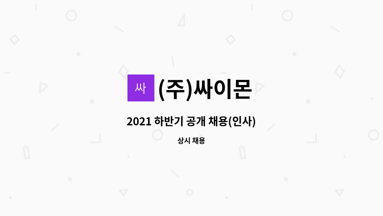 (주)싸이몬 - 2021 하반기 공개 채용(인사) : 채용 메인 사진 (더팀스 제공)