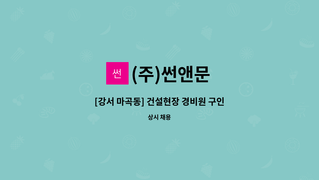 (주)썬앤문 - [강서 마곡동] 건설현장 경비원 구인 (주간) : 채용 메인 사진 (더팀스 제공)