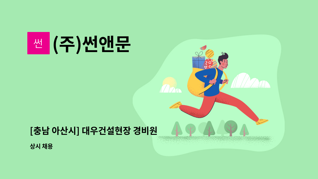 (주)썬앤문 - [충남 아산시] 대우건설현장 경비원 구인 (주간) : 채용 메인 사진 (더팀스 제공)