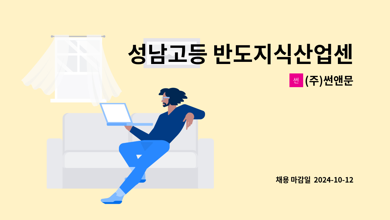 (주)썬앤문 - 성남고등 반도지식산업센터 (아이비밸리)미화원 구인 : 채용 메인 사진 (더팀스 제공)