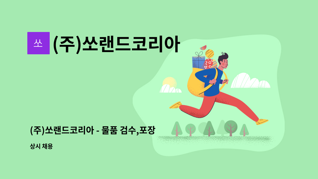 (주)쏘랜드코리아 - (주)쏘랜드코리아 - 물품 검수,포장업무 : 채용 메인 사진 (더팀스 제공)