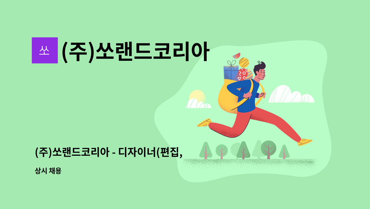 (주)쏘랜드코리아 - (주)쏘랜드코리아 - 디자이너(편집,웹) : 채용 메인 사진 (더팀스 제공)