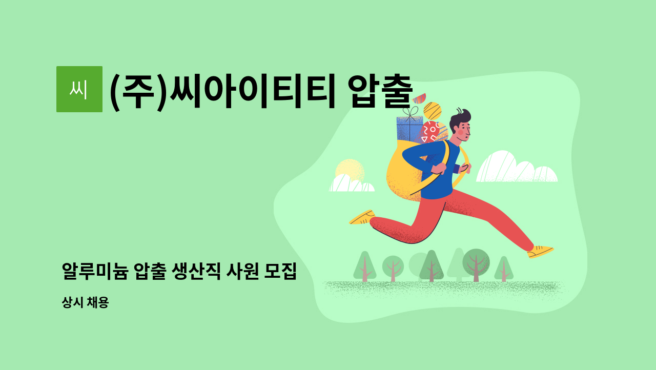 (주)씨아이티티 압출사업부 - 알루미늄 압출 생산직 사원 모집 : 채용 메인 사진 (더팀스 제공)