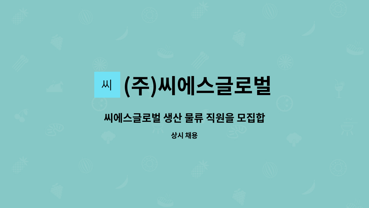 (주)씨에스글로벌 - 씨에스글로벌 생산 물류 직원을 모집합니다. : 채용 메인 사진 (더팀스 제공)