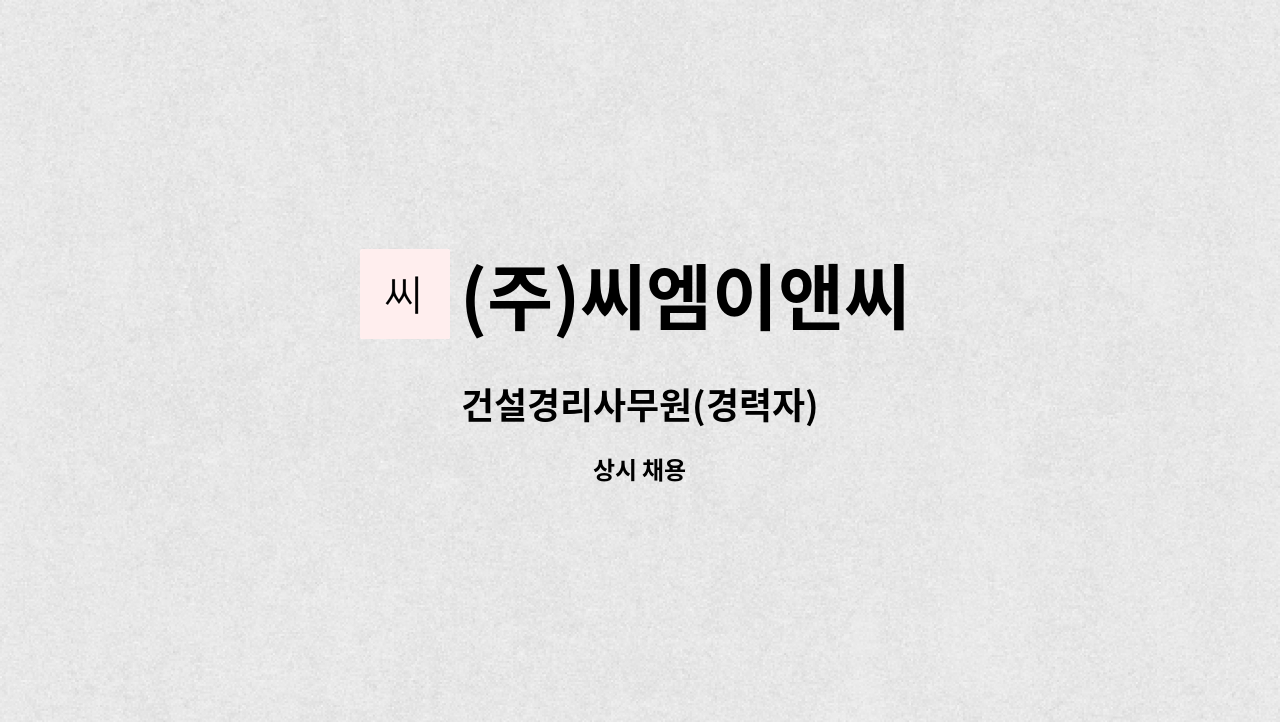 (주)씨엠이앤씨 - 건설경리사무원(경력자) : 채용 메인 사진 (더팀스 제공)