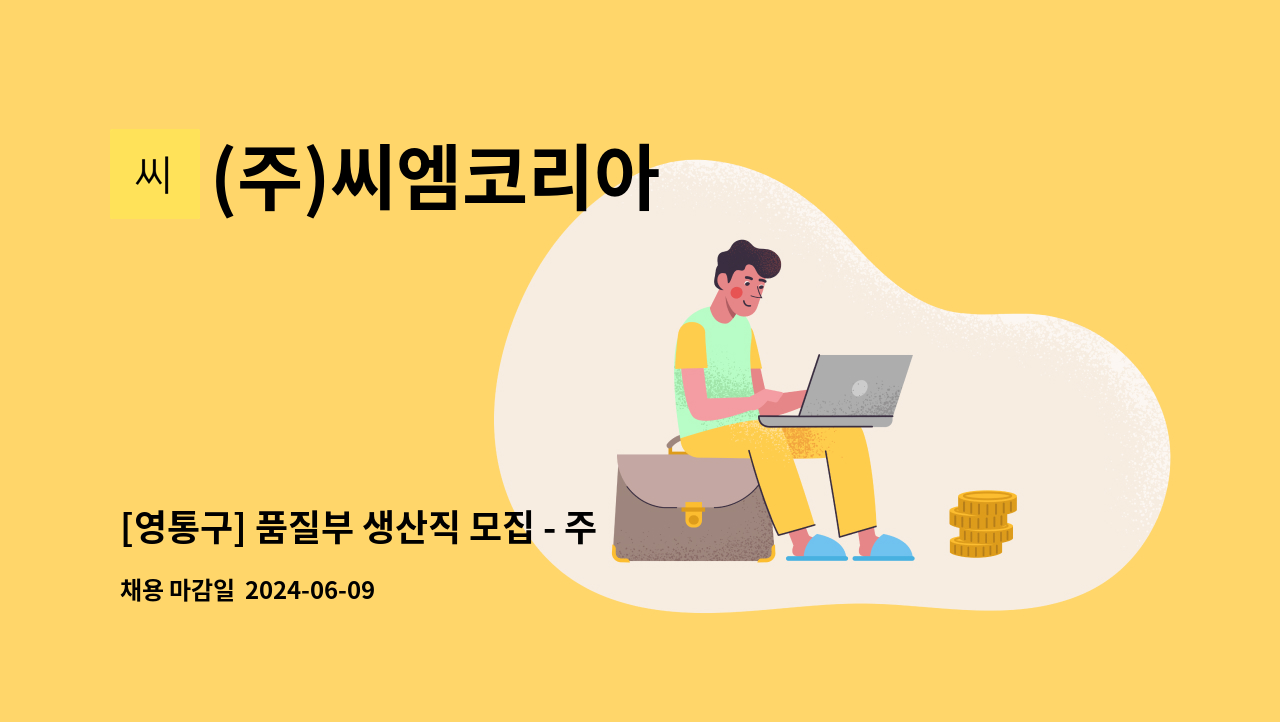 (주)씨엠코리아 - [영통구] 품질부 생산직 모집 - 주5일 : 채용 메인 사진 (더팀스 제공)