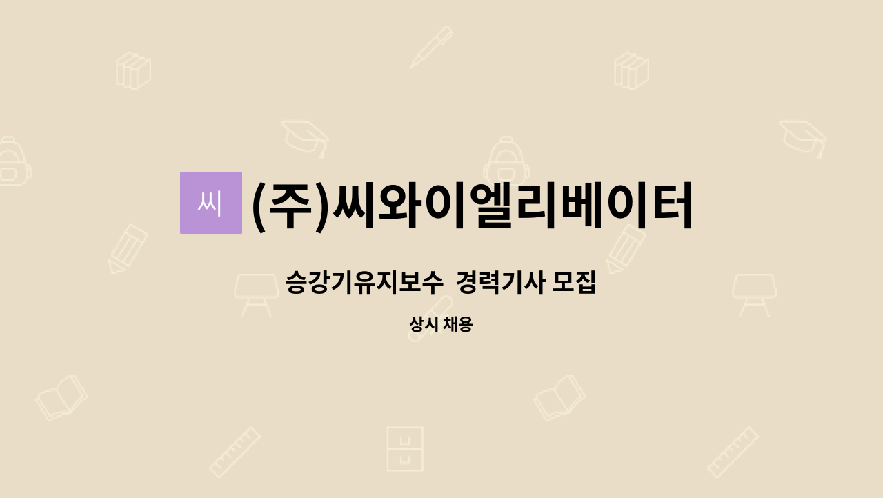 (주)씨와이엘리베이터 - 승강기유지보수  경력기사 모집 : 채용 메인 사진 (더팀스 제공)