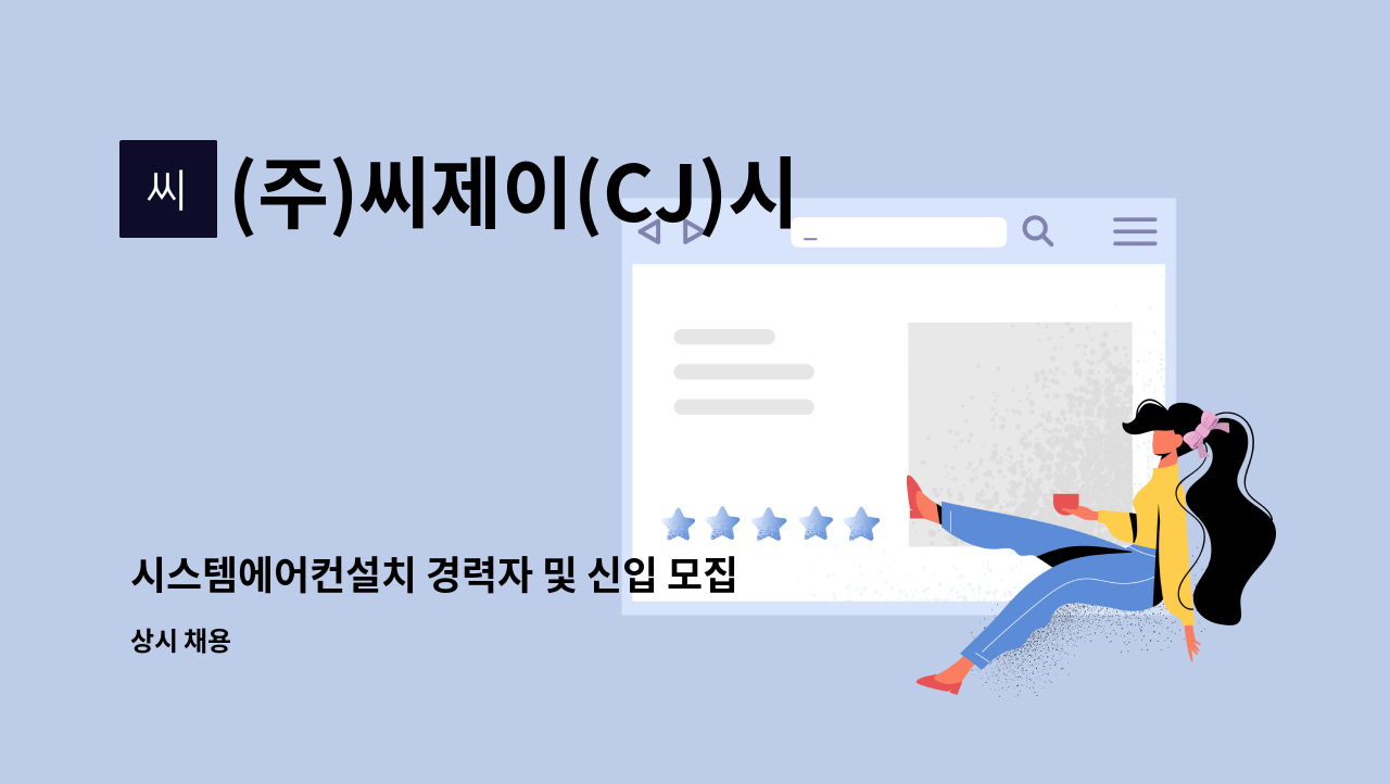 (주)씨제이(CJ)시스템 - 시스템에어컨설치 경력자 및 신입 모집 (초보자도 가능, 급여조정) : 채용 메인 사진 (더팀스 제공)