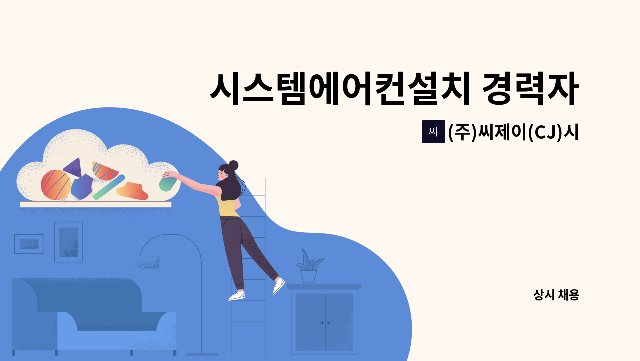 (주)씨제이(CJ)시스템 - 시스템에어컨설치 경력자 및 신입 모집 (초보자도 가능, 급여조정) : 채용 메인 사진 (더팀스 제공)