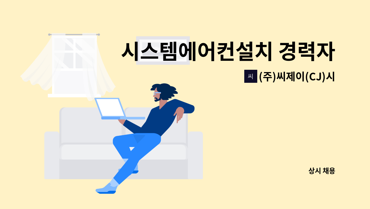 (주)씨제이(CJ)시스템 - 시스템에어컨설치 경력자 및 신입 모집 (초보자도 가능, 급여조정) : 채용 메인 사진 (더팀스 제공)