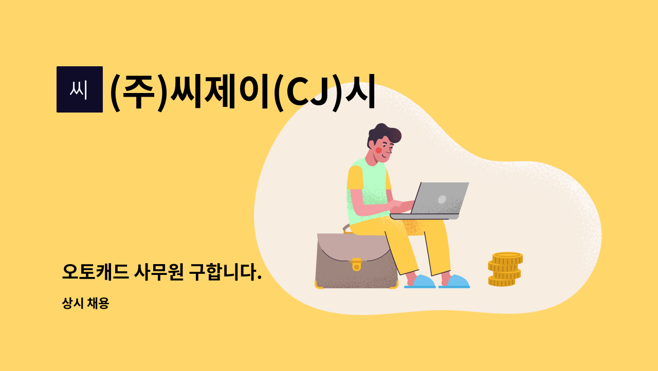 (주)씨제이(CJ)시스템 - 오토캐드 사무원 구합니다. : 채용 메인 사진 (더팀스 제공)