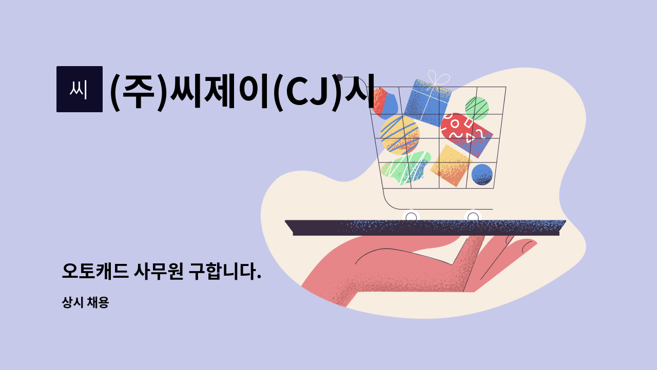 (주)씨제이(CJ)시스템 - 오토캐드 사무원 구합니다. : 채용 메인 사진 (더팀스 제공)