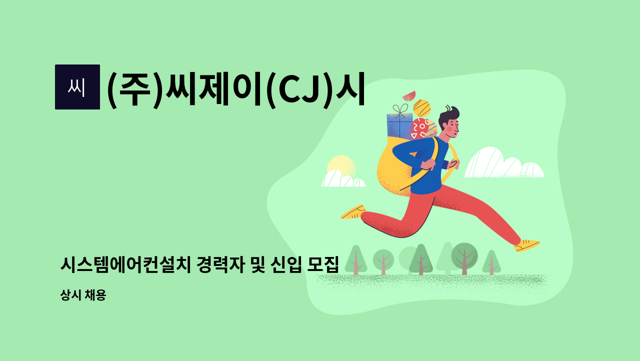 (주)씨제이(CJ)시스템 - 시스템에어컨설치 경력자 및 신입 모집 (초보자도 가능, 급여조정) : 채용 메인 사진 (더팀스 제공)