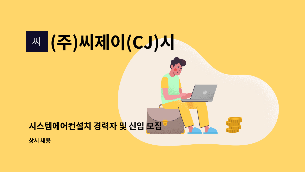 (주)씨제이(CJ)시스템 - 시스템에어컨설치 경력자 및 신입 모집 (초보자도 가능, 급여조정) : 채용 메인 사진 (더팀스 제공)