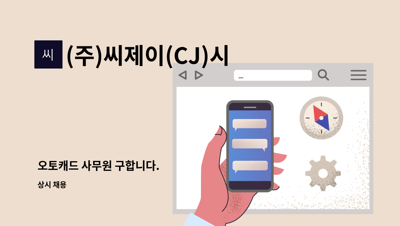 (주)씨제이(CJ)시스템 - 오토캐드 사무원 구합니다. : 채용 메인 사진 (더팀스 제공)