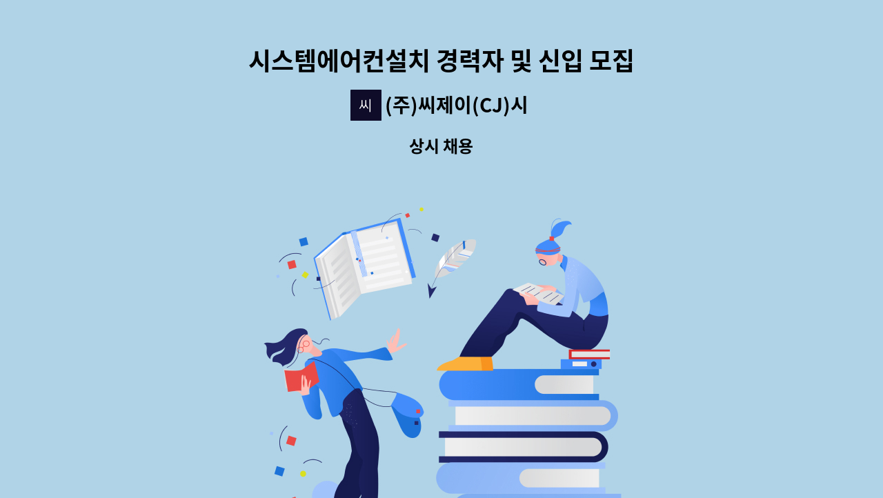 (주)씨제이(CJ)시스템 - 시스템에어컨설치 경력자 및 신입 모집 (초보자도 가능, 급여조정) : 채용 메인 사진 (더팀스 제공)