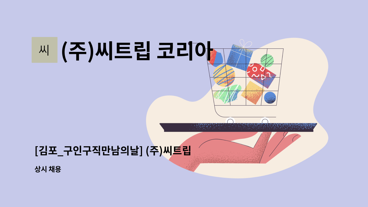 (주)씨트립 코리아 - [김포_구인구직만남의날] (주)씨트립코리아(Trip.com) Customer Advisor 고객지원부서 직원 모집 : 채용 메인 사진 (더팀스 제공)