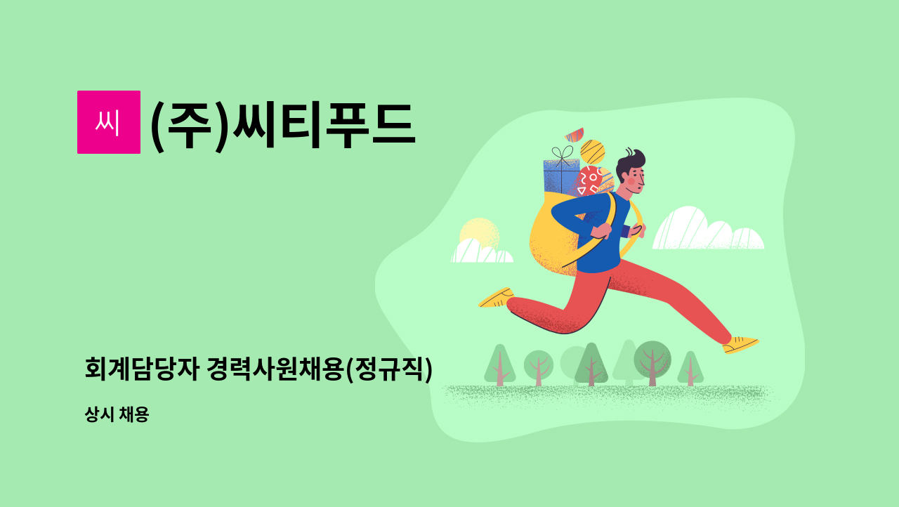 (주)씨티푸드 - 회계담당자 경력사원채용(정규직) : 채용 메인 사진 (더팀스 제공)