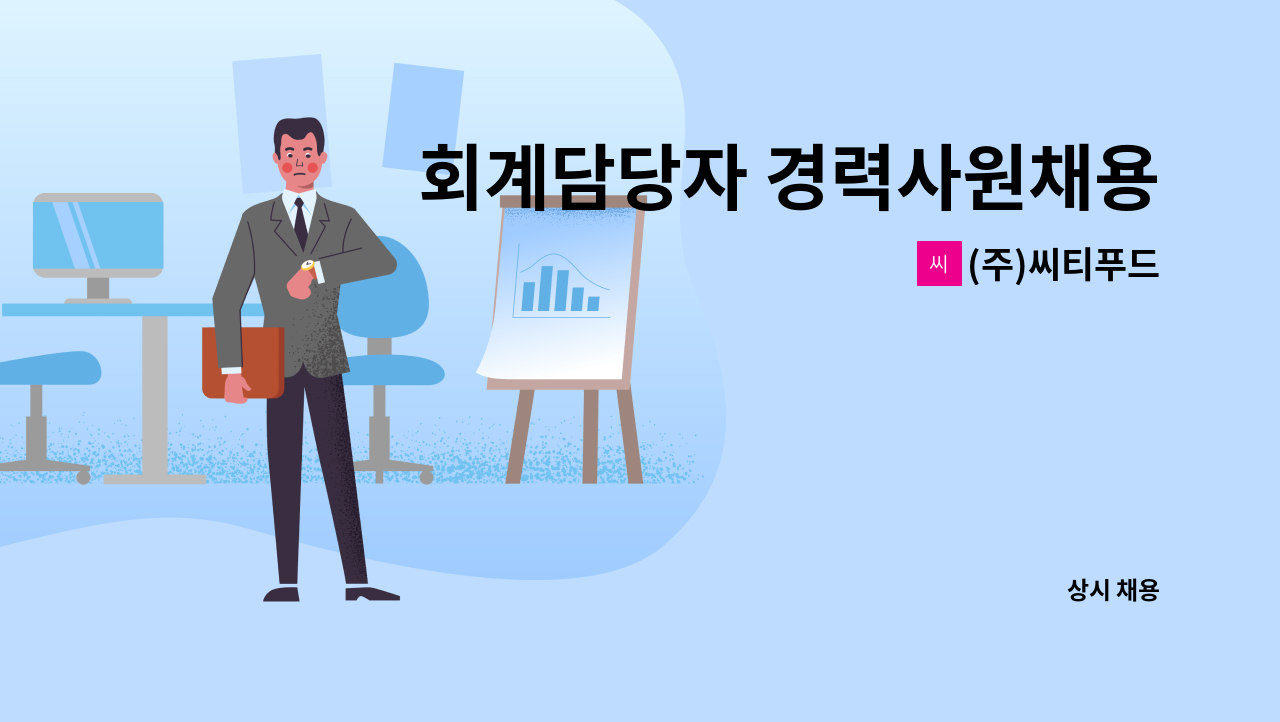 (주)씨티푸드 - 회계담당자 경력사원채용(정규직) : 채용 메인 사진 (더팀스 제공)