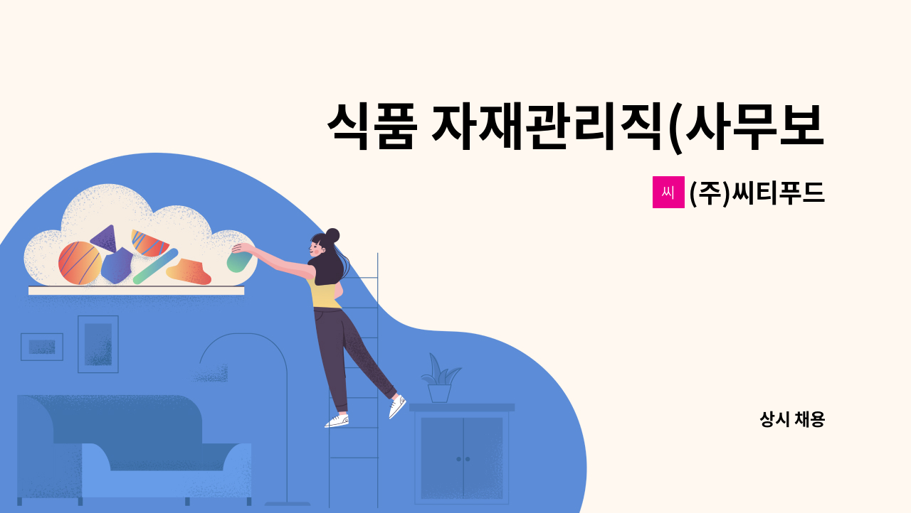 (주)씨티푸드 - 식품 자재관리직(사무보조) 모집(씨티푸드 2공장) : 채용 메인 사진 (더팀스 제공)