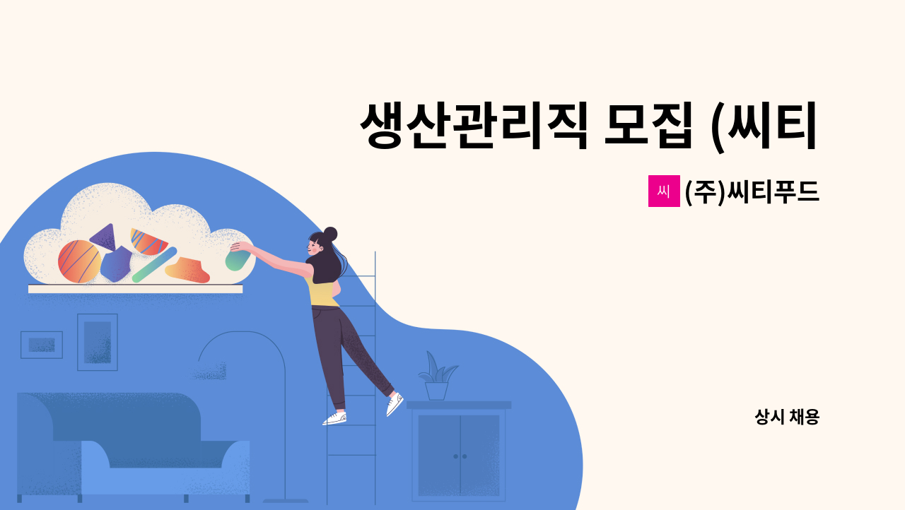 (주)씨티푸드 - 생산관리직 모집 (씨티푸드 1공장) : 채용 메인 사진 (더팀스 제공)