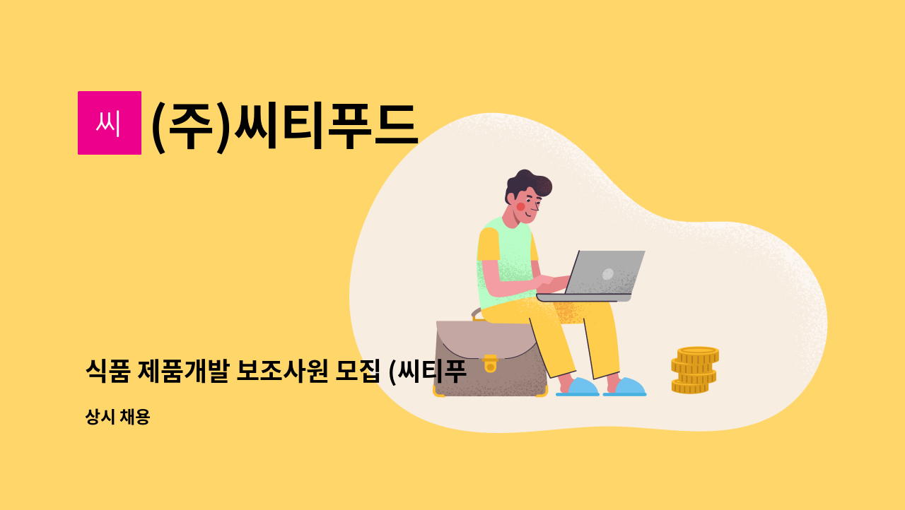 (주)씨티푸드 - 식품 제품개발 보조사원 모집 (씨티푸드 2공장) : 채용 메인 사진 (더팀스 제공)