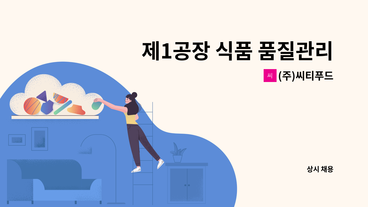 (주)씨티푸드 - 제1공장 식품 품질관리직 모집합니다. (신입/경력) : 채용 메인 사진 (더팀스 제공)