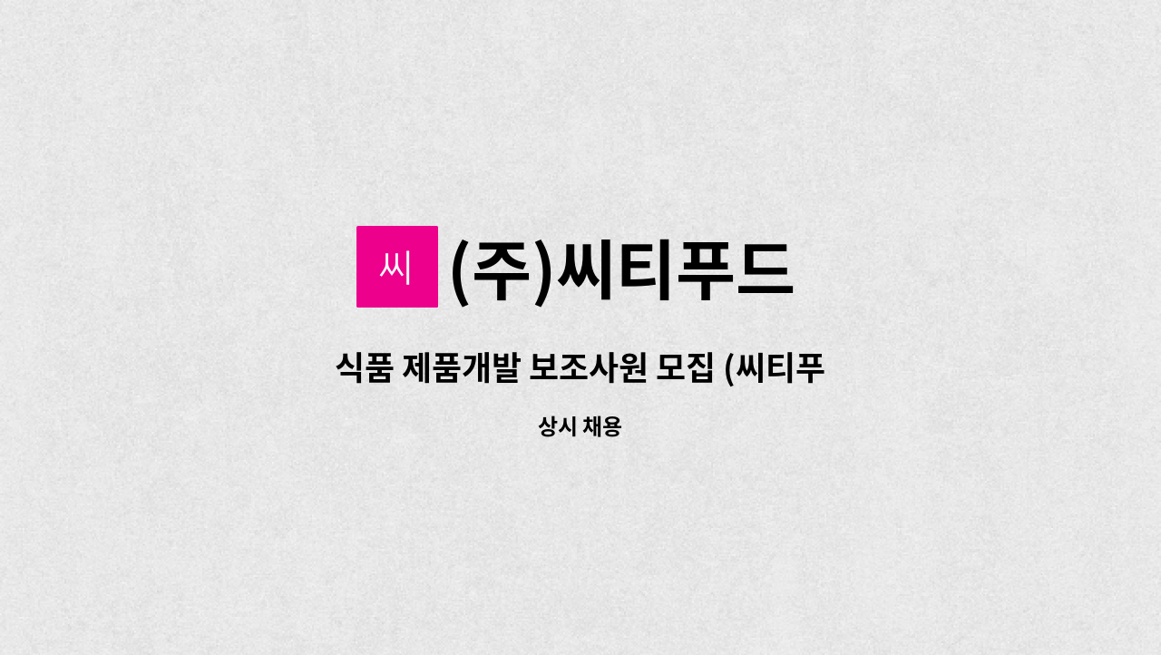 (주)씨티푸드 - 식품 제품개발 보조사원 모집 (씨티푸드 1공장) : 채용 메인 사진 (더팀스 제공)