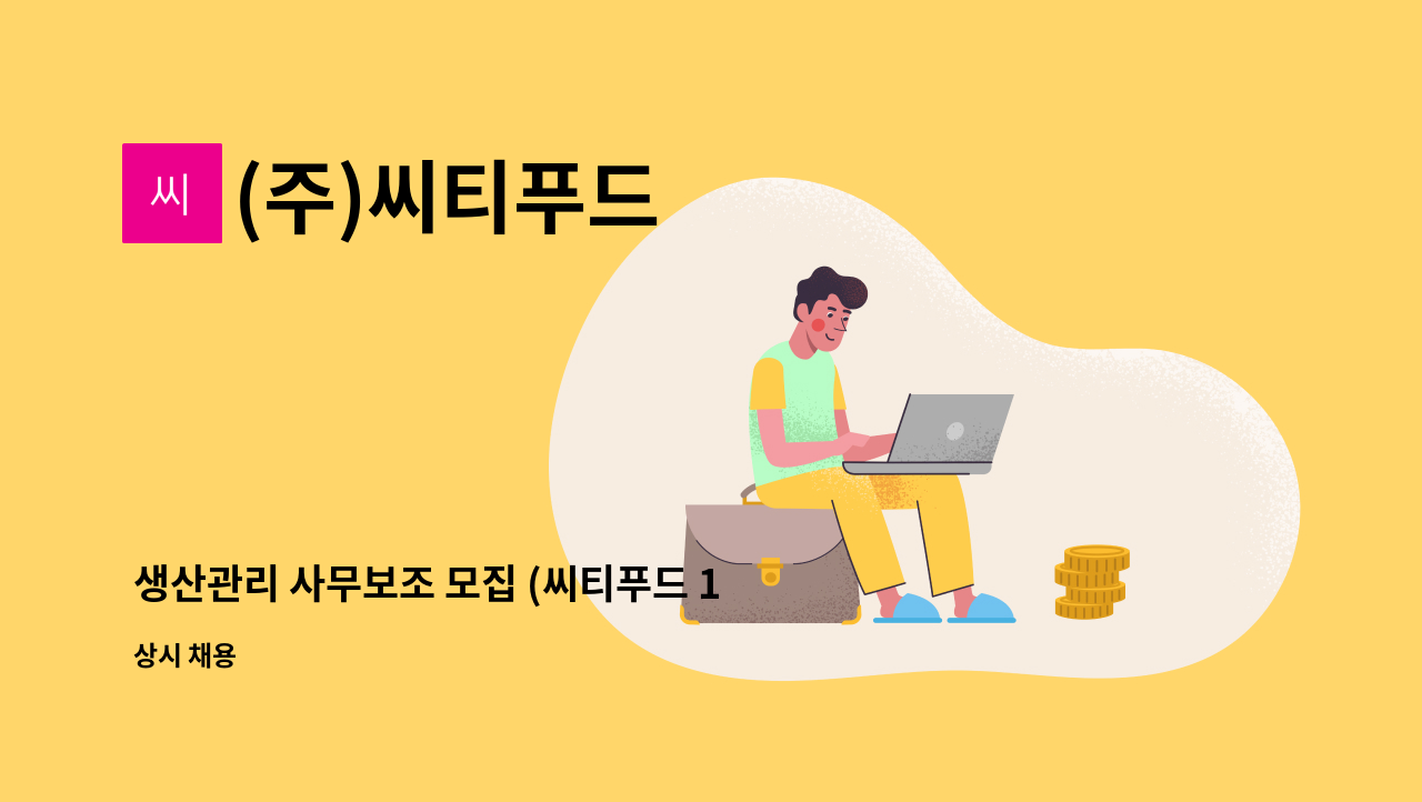 (주)씨티푸드 - 생산관리 사무보조 모집 (씨티푸드 1공장) : 채용 메인 사진 (더팀스 제공)